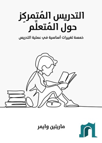 التدريس المتمركز حول المتعلم : خمسة تغييرات أساسية في عملية التدريس